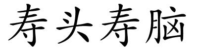 寿头寿脑的解释