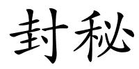 封秘的解释