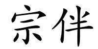 宗伴的解释