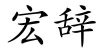宏辞的解释