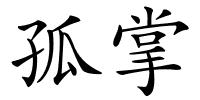 孤掌的解释