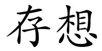 存想的解释