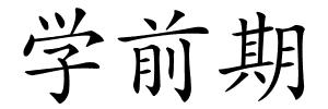 学前期的解释