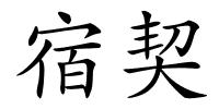 宿契的解释