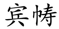 宾帱的解释