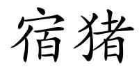 宿猪的解释