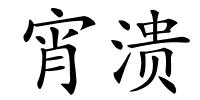 宵溃的解释