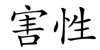 害性的解释