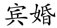 宾婚的解释