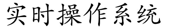 实时操作系统的解释