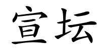 宣坛的解释