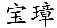 宝璋的解释