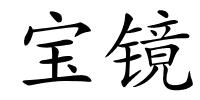 宝镜的解释