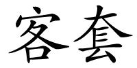 客套的解释