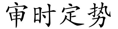 审时定势的解释