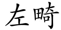 左畸的解释