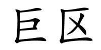 巨区的解释