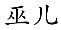 巫儿的解释