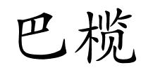 巴榄的解释