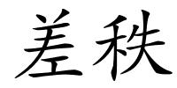 差秩的解释