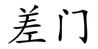 差门的解释