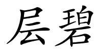 层碧的解释