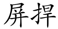 屏捍的解释
