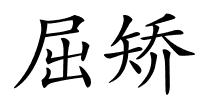 屈矫的解释