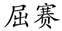 屈赛的解释