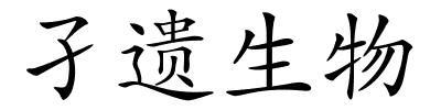 孑遗生物的解释
