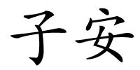 子安的解释