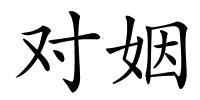 对姻的解释