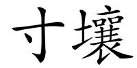 寸壤的解释