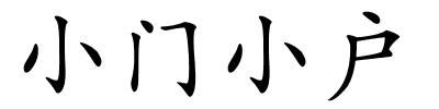 小门小户的解释