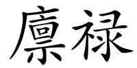 廪禄的解释