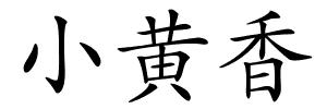 小黄香的解释