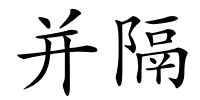 并隔的解释