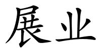 展业的解释