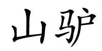 山驴的解释