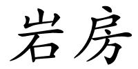 岩房的解释