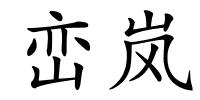 峦岚的解释