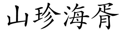 山珍海胥的解释