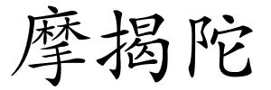 摩揭陀的解释