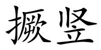 撅竖的解释