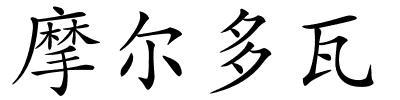 摩尔多瓦的解释
