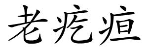 老疙疸的解释