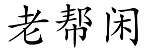 老帮闲的解释