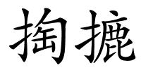 掏摝的解释