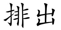 排出的解释
