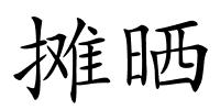 摊晒的解释